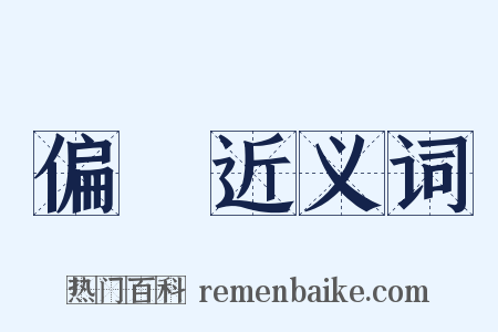 偏狹近义词是什么意思的图片